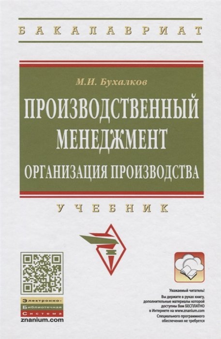 Бухалков М. - Производственный менеджмент. Организация производства. Учебник