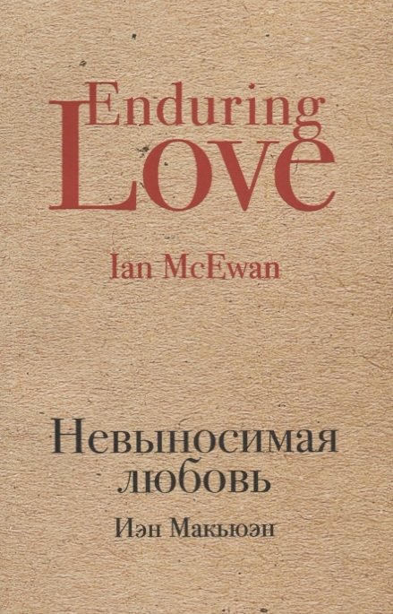 Невыносимая любовь