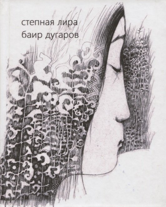 Степная лира. Стихотворения