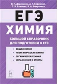 

Химия Большой справочник для подготовки к ЕГЭ 6 изд.