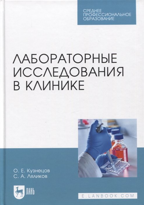 

Лабораторные исследования в клинике. Учебное пособие