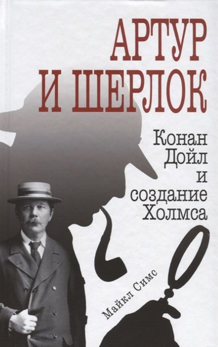 

Артур и Шерлок: Конан Дойл и создание Холмса