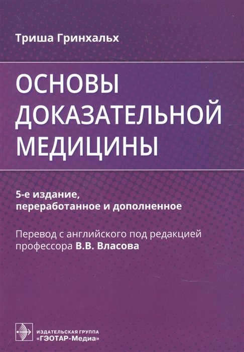 Гринхальх Т. - Основы доказательной медицины