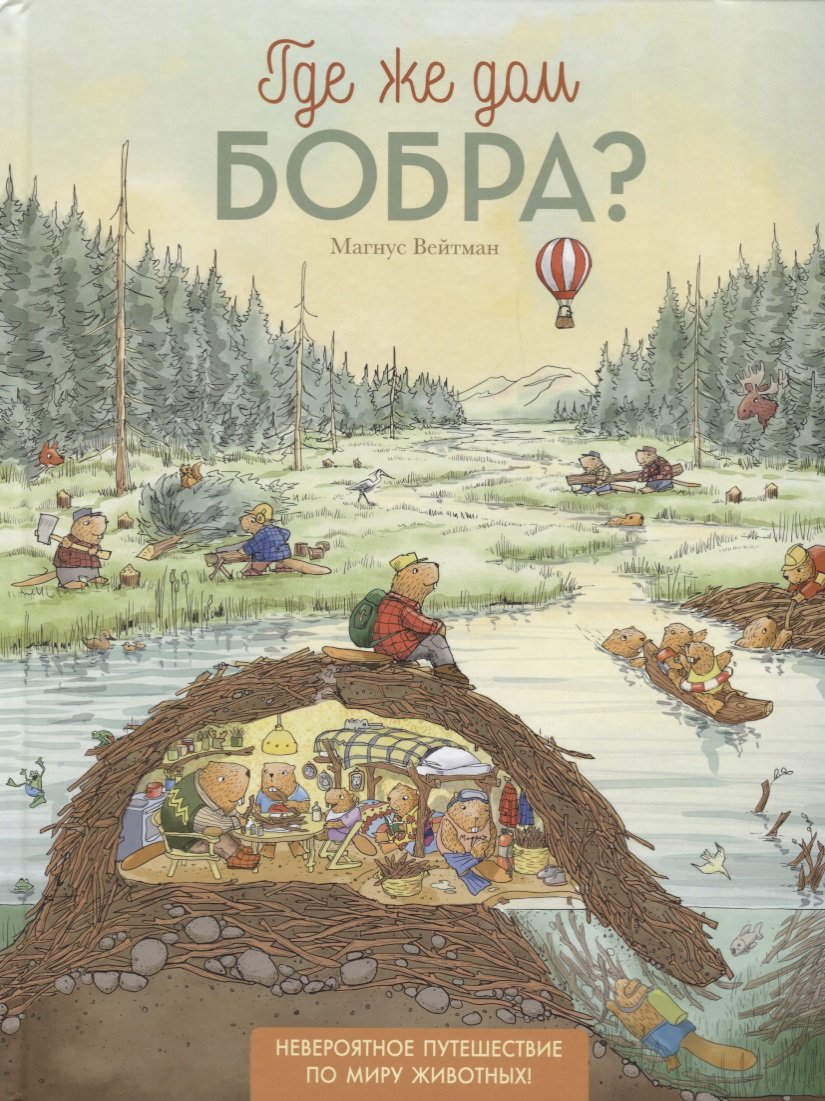 Где же дом бобра? (Вейтман Магнус ). ISBN: 978-5-353-08671-0 ➠ купите эту  книгу с доставкой в интернет-магазине «Буквоед»