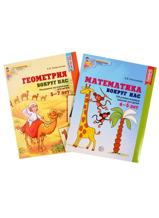 Колесникова Е. - *Комплект. Математика и геометрия вокруг нас для детей 4-7 лет (2 книги) / Колесникова Е.В.
