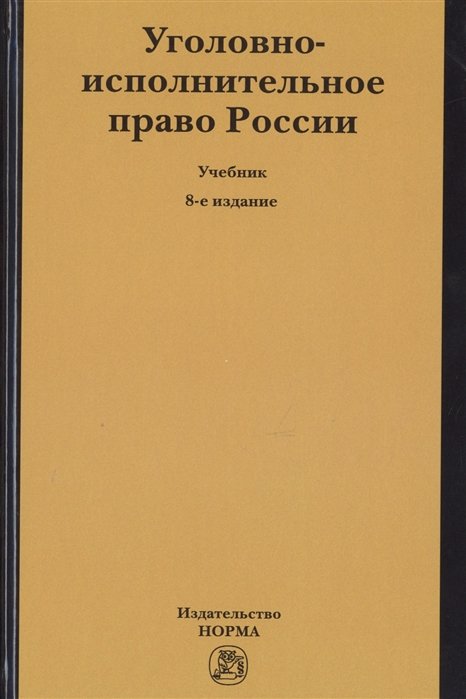 Селиверстов В. - Уголовно-исполнительное право России. Учебник