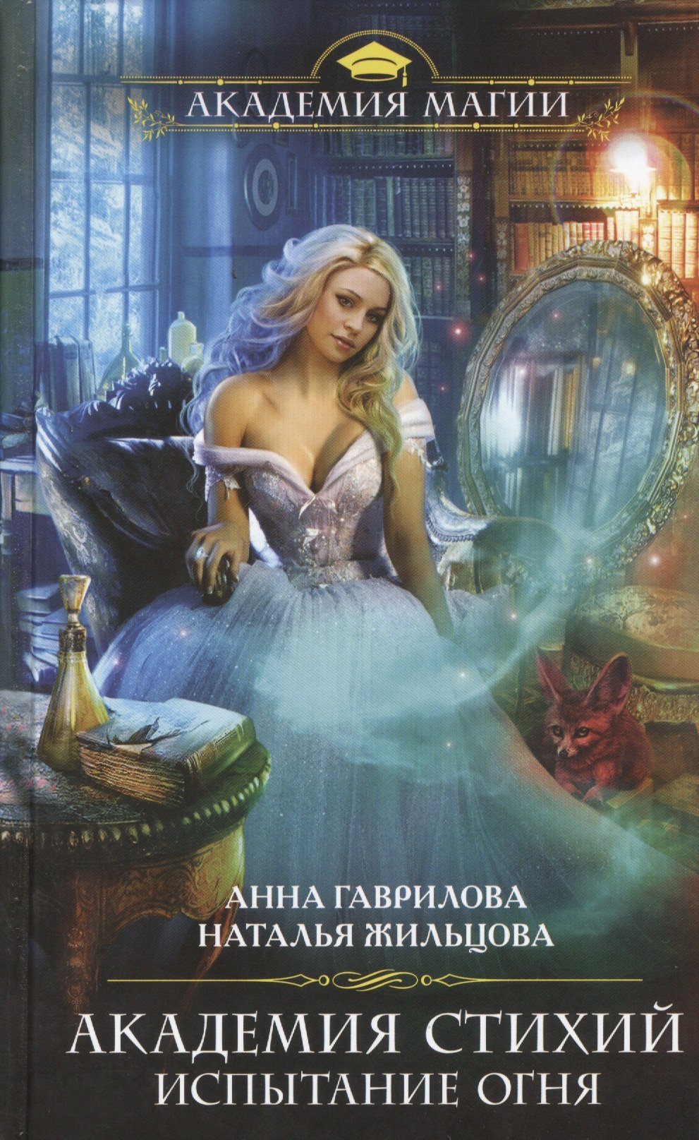 

Академия Стихий. Испытание Огня