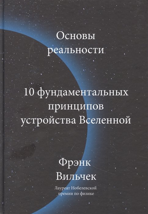 Вильчек Фрэнк - Э10_Основы реальности. 10 фундаментальных принципов устройства Вселенной
