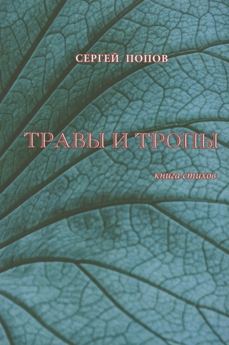 Попов С. - Травы и тропы. Книга стихов