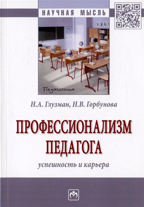 Глузман Н.А., Горбунова Н.В. - Профессионализм педагога. Успешность и карьера. Монография