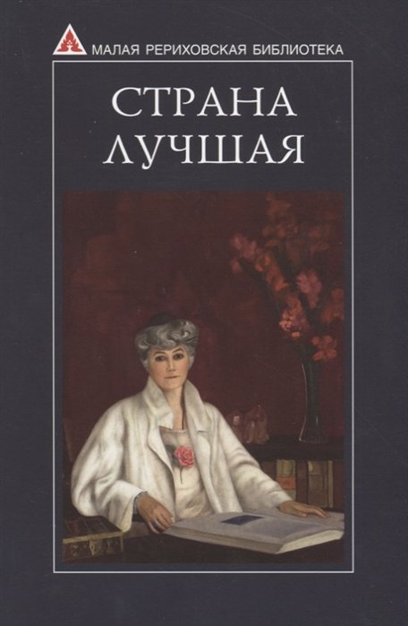 

Страна Лучшая. Из писем Е.И. Рерих