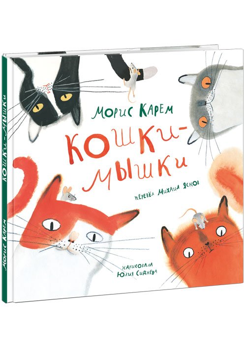 Zakazat.ru: Кошки-мышки. Карем Морис