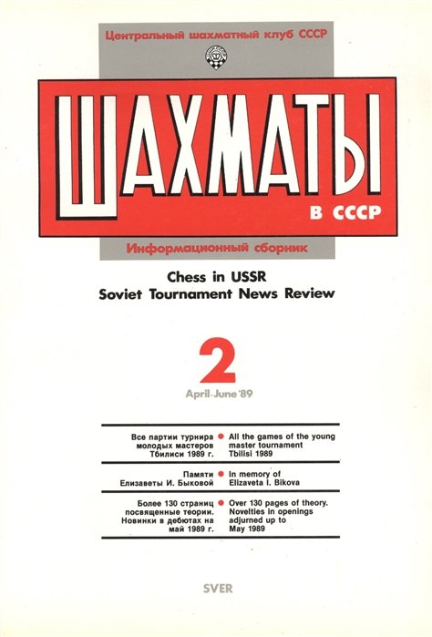   .   89/2. Chess in USSR. Soviet Tournament News Review 2 April - June `89