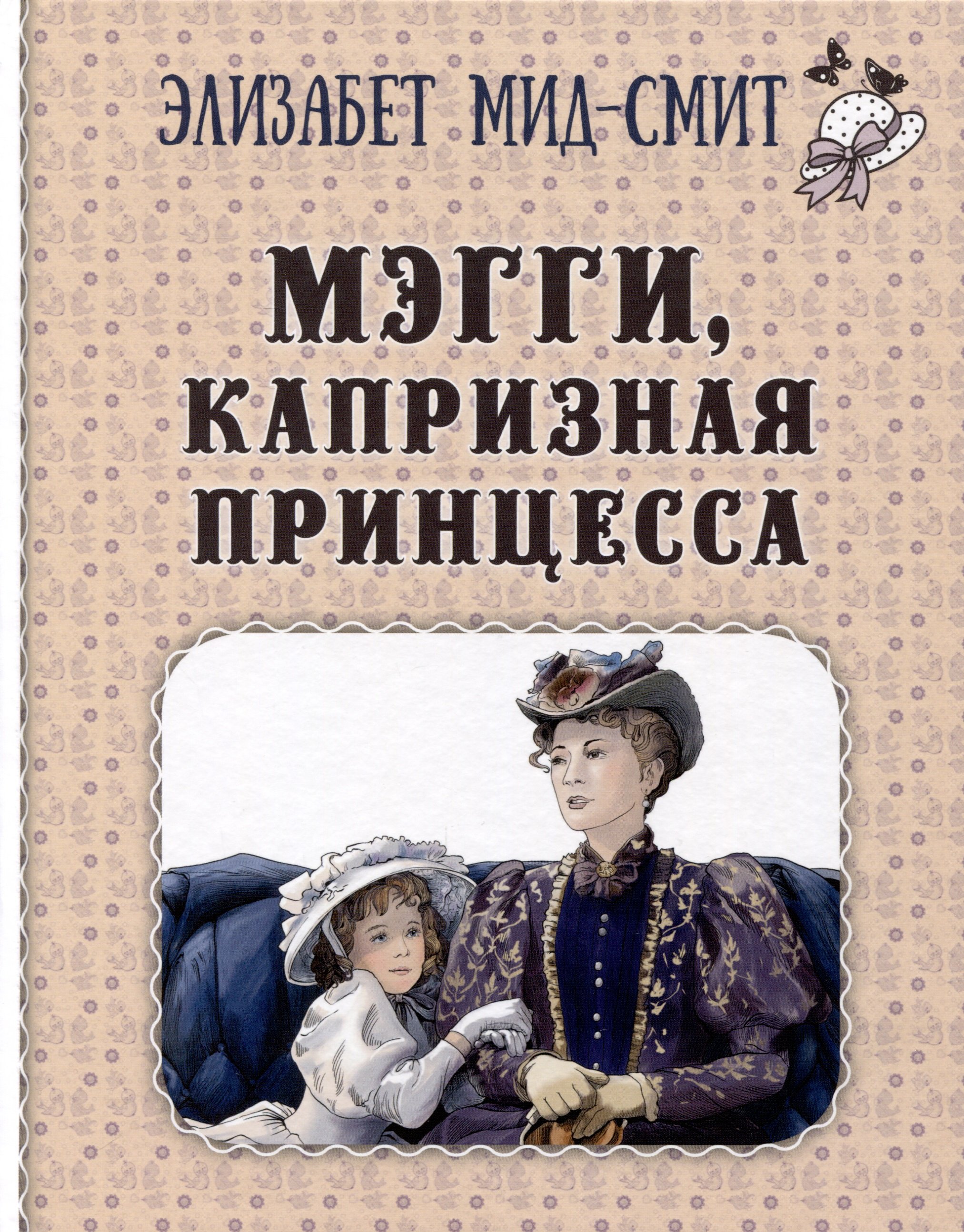 Мэгги, капризная принцесса (Мид-Смит Э.). ISBN: 978-5-00198-396-5 ➠ купите  эту книгу с доставкой в интернет-магазине «Буквоед»