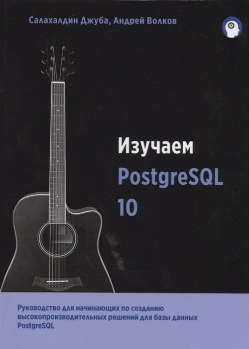 Джуба С., Волков А. - Изучаем PostgreSQL10