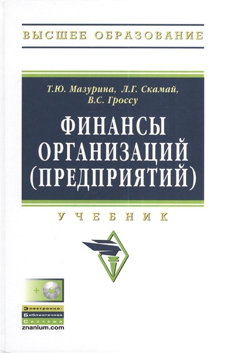 Мазурина Т., Скамай Л., Гроссу В. - Финансы организаций (предприятий). Учебник