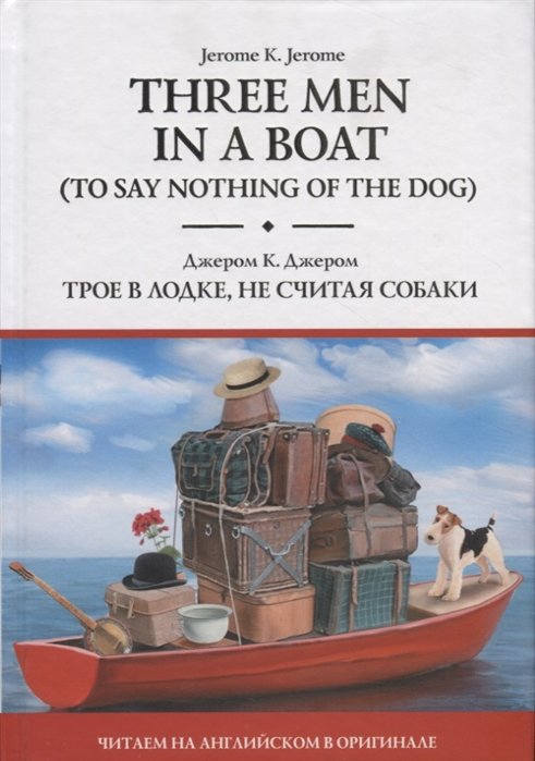 Джером Клапка Джером - Three Men in a Boat (To Say Nothing of the Dog) = Трое в лодке, не считая собаки
