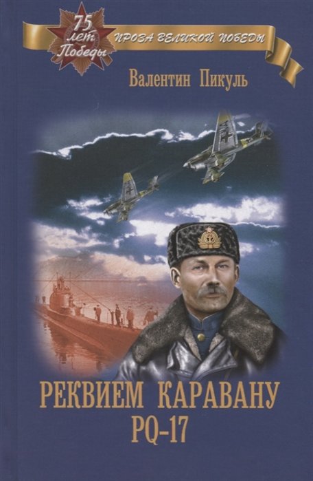 

Реквием каравану РQ-17
