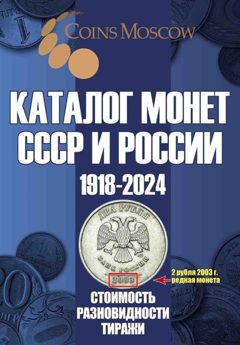 Каталог Монет СССР и России 1918-2024 годов. Выпуск 17