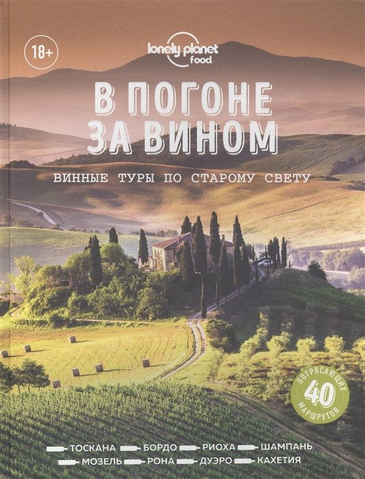  - В погоне за вином. Винные туры по старому свету