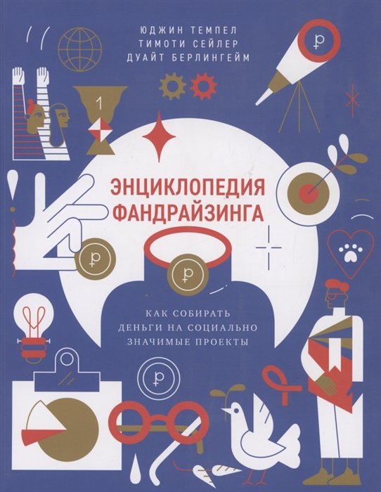 

Энциклопедия фандрайзинга. Как собирать деньги на социально значимые проекты