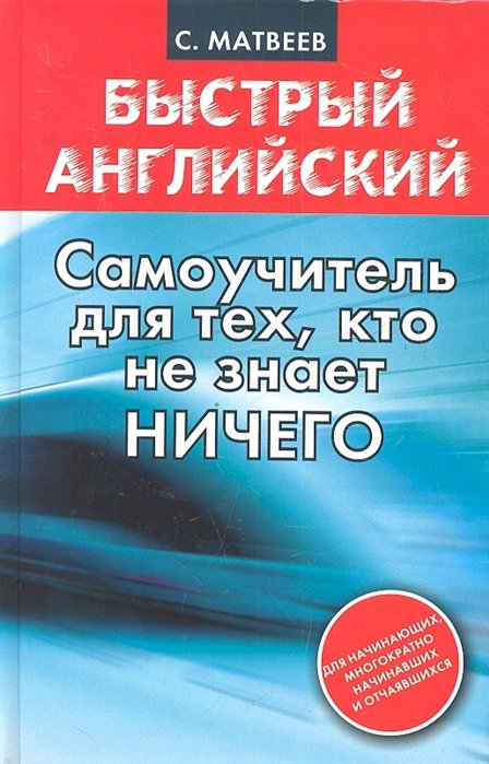 Матвеев Сергей Александрович - Самоучитель для тех, кто не знает НИЧЕГО