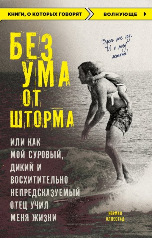 

Без ума от шторма, или Как мой суровый, дикий и восхитительно непредсказуемый отец учил меня жизни