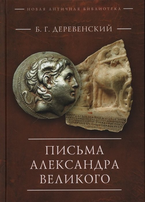 Деревенский Б.Г. - Письма Александра Великого