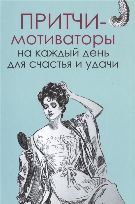 

Притчи-мотиваторы на каждый день для счастья и удачи