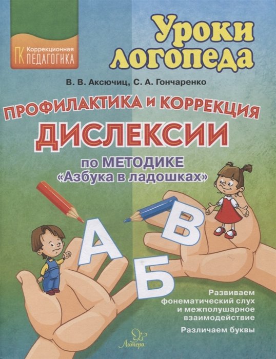 Аксючиц В., Гончаренко С. - Профилактика и коррекция дислексии по методике"Азбука в ладошках"