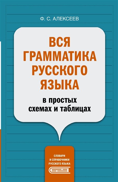 Алексеев Филипп Сергеевич - Вся грамматика русского языка в простых схемах и таблицах