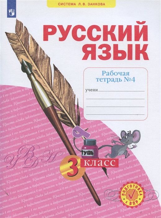 Нечаева Н. - Русский язык. 3 класс. Рабочая тетрадь № 4 (в 4-х частях) (Система Л.В. Занкова)