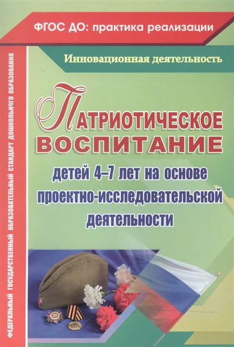 Сертакова Н., Кулдашова Н. - Патриотическое воспитание детей 4-7 лет на основе проектно-исследовательской деятельности