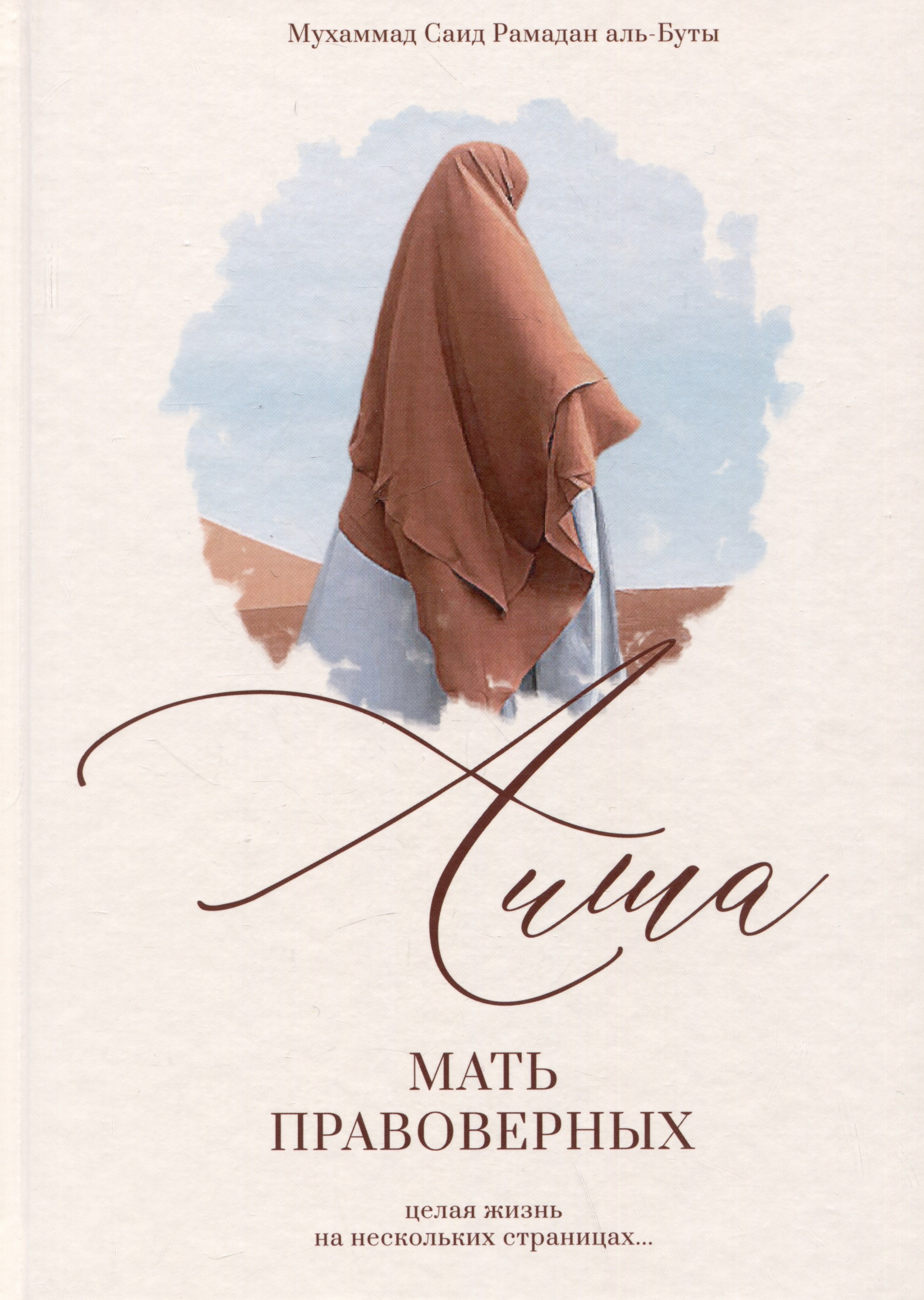 

Аиша. Мать правоверных