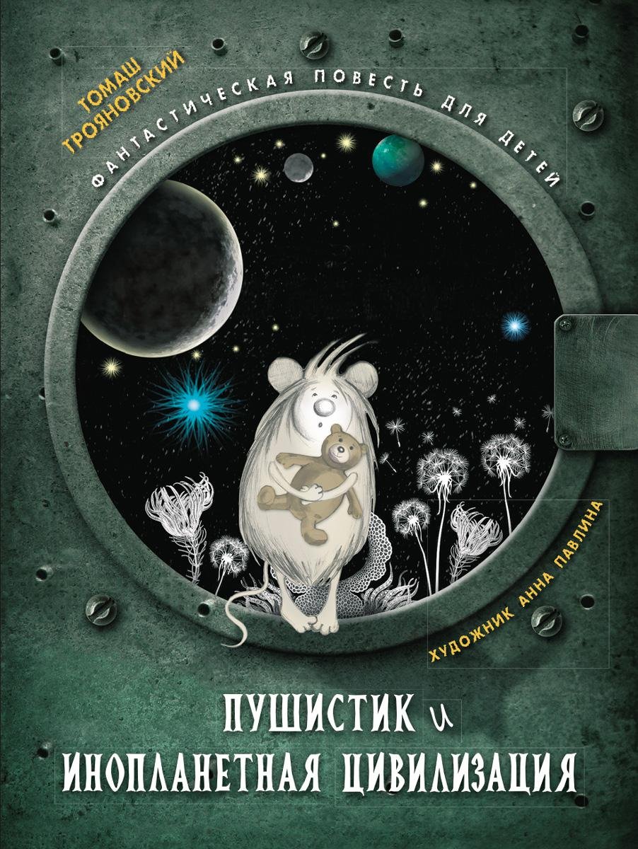 КНИЖНАЯ ПОЛКА. Пушистик и инопланетная цивилизация