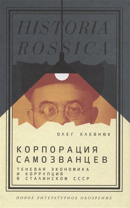 Хлевнюк О.В. - Корпорация самозванцев. Теневая экономика и коррупция в сталинском СССР