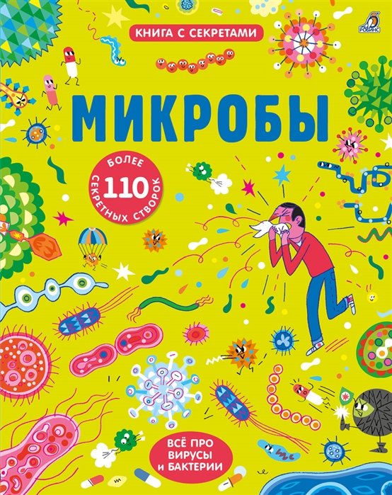 

Микробы