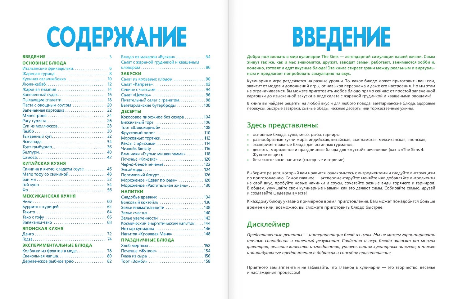 Вкус игры. Рецепты по мотивам The Sims (Яблоков М.Е., Яблокова О.А.). ISBN:  978-5-17-159924-9 ➠ купите эту книгу с доставкой в интернет-магазине  «Буквоед»