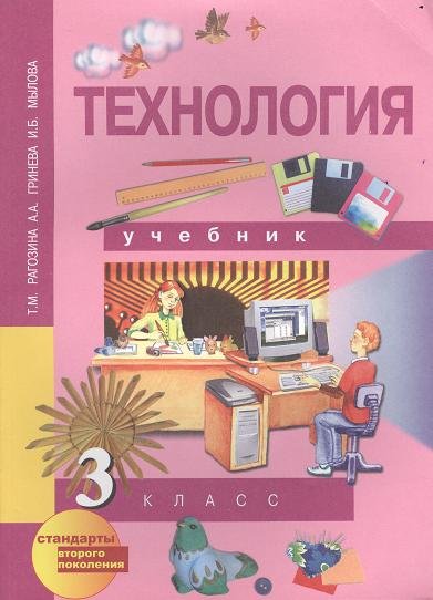 Рагозина Т., Гринева А., Мылова И. - Технология. 3 класс. Учебник (перспективная начальная школа)