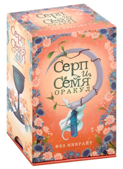 Инкрайт Фез - Серп и семя. Оракул (55 карт и руководство в подарочном футляре)