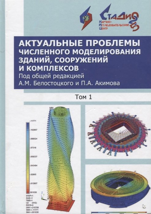 Белостоцкий А., Акимов П. - Актуальные проблемы численного моделирования зданий и сооружений и комплексов. Том 1. Учебное пособие