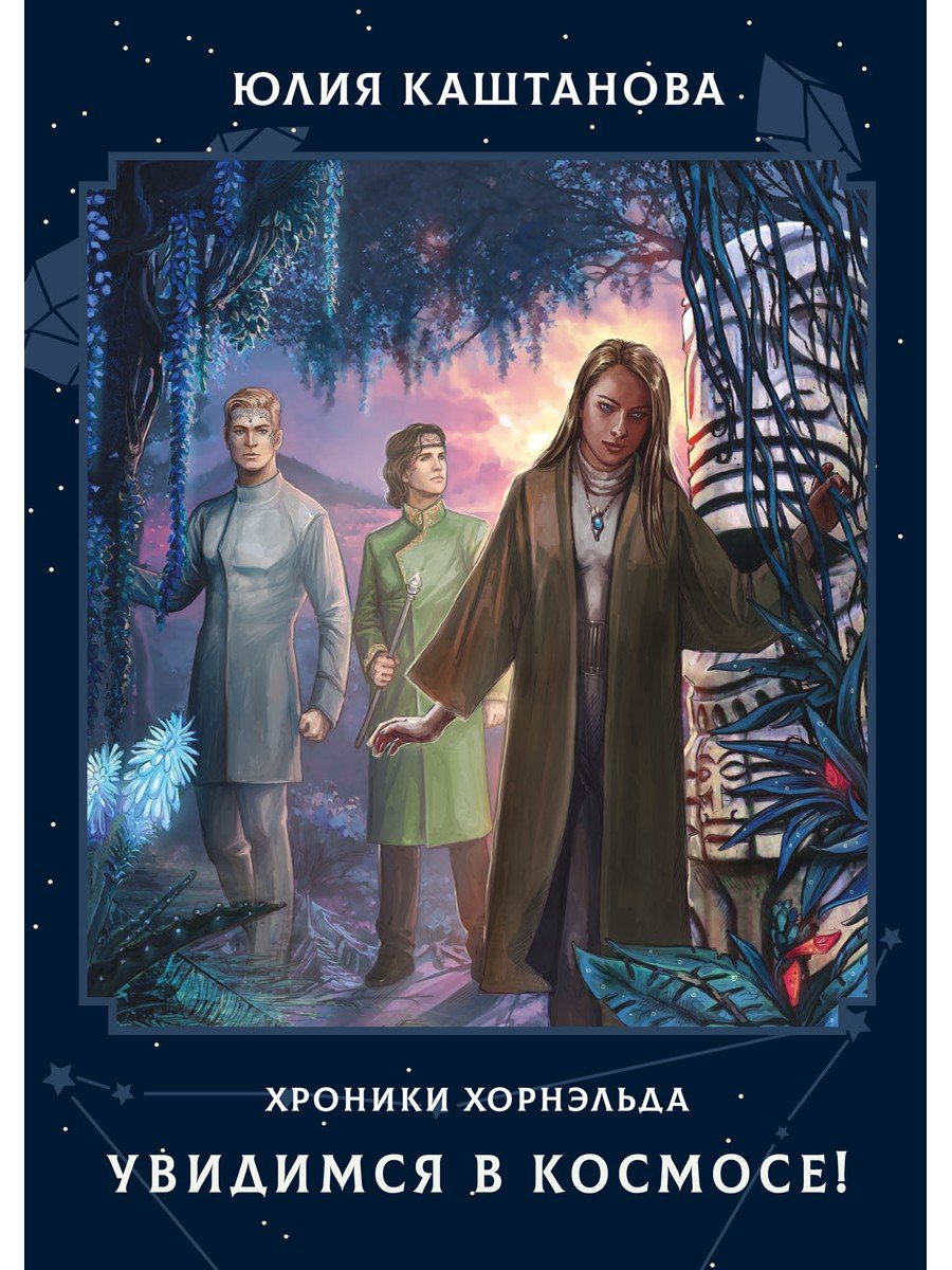 Увидимся в новом свете аудиокнига. Хроники космической истории. Каштанова ю. "тайны империи".