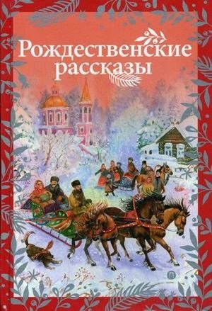Гоголь Н., Достоевский Ф., Лесков Н. и др. Рождественские рассказы