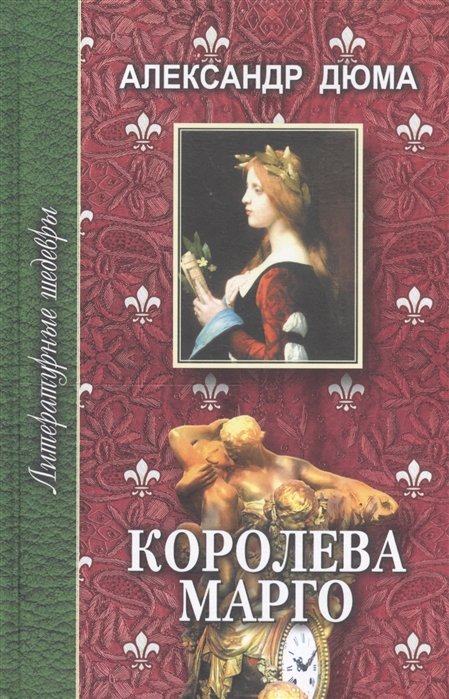 Королева Марго. Том 2