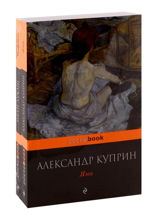 

Любовь за гранью: Яма, Бедная любовь Мусоргского (комплект из 2-х книг)