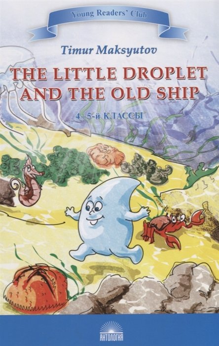 The Little Droplet and the Old Ship /    . 4-5 