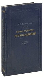 цена Гнеденко Б.В. Михаил Васильевич Остроградский