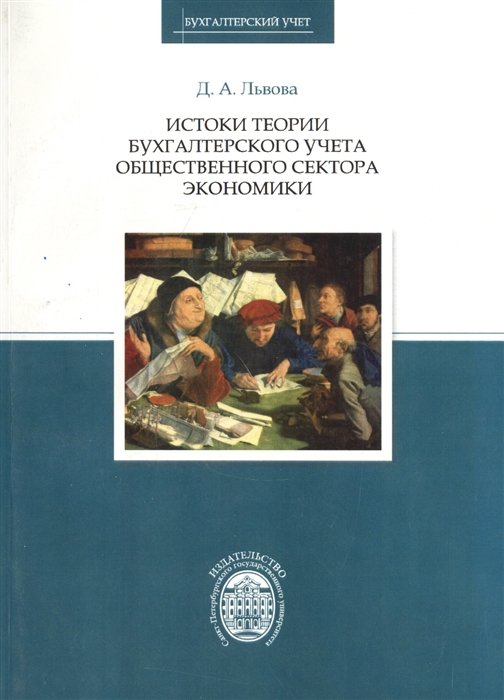 Львова Д. - Истоки теории бухгалтерского учета общественного сектора экономики