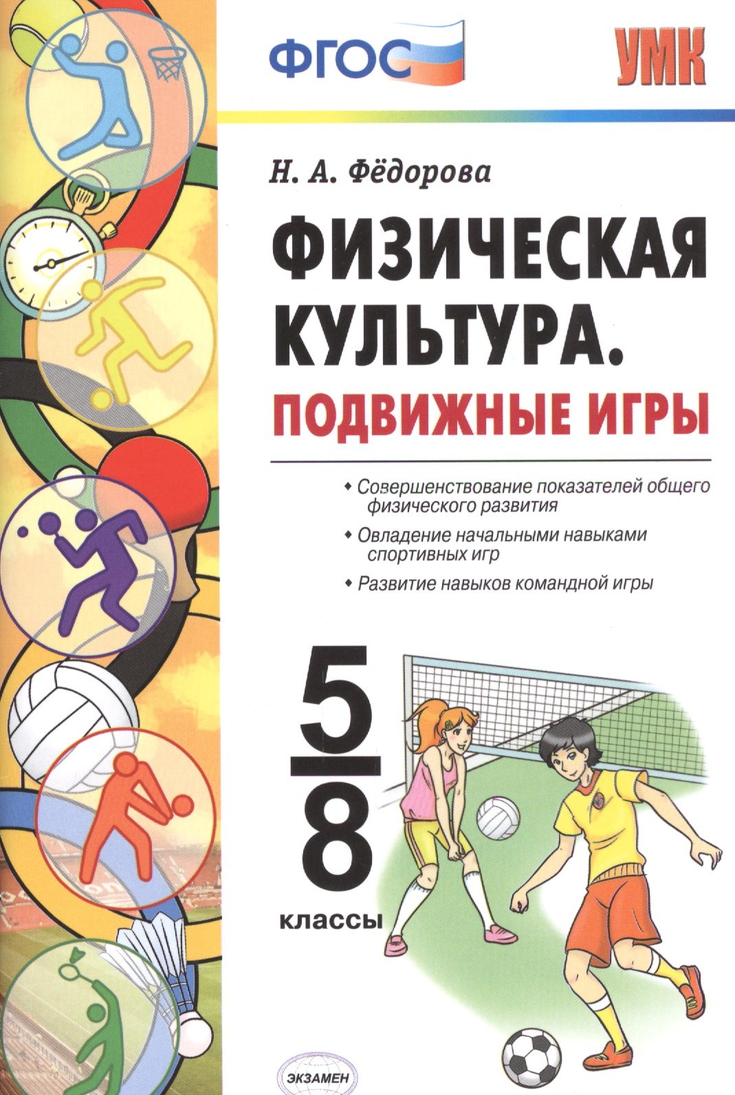 Физическая культура. 5-8 классы. Подвижные игры (Без автора). ISBN:  978-5-377-09584-2 ➠ купите эту книгу с доставкой в интернет-магазине  «Буквоед»