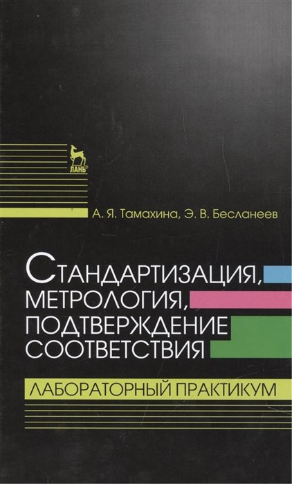 Тамахина А., Бесланеев Э. - Стандартизация, метрология, подтверждение соответствия. Лабораторный практикум